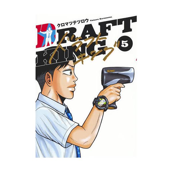 ※商品画像はイメージや仮デザインが含まれている場合があります。帯の有無など実際と異なる場合があります。著:クロマツテツロウ出版社:集英社発売日:2020年07月シリーズ名等:ヤングジャンプコミックスGJ巻数:5巻キーワード:ドラフトキング５...