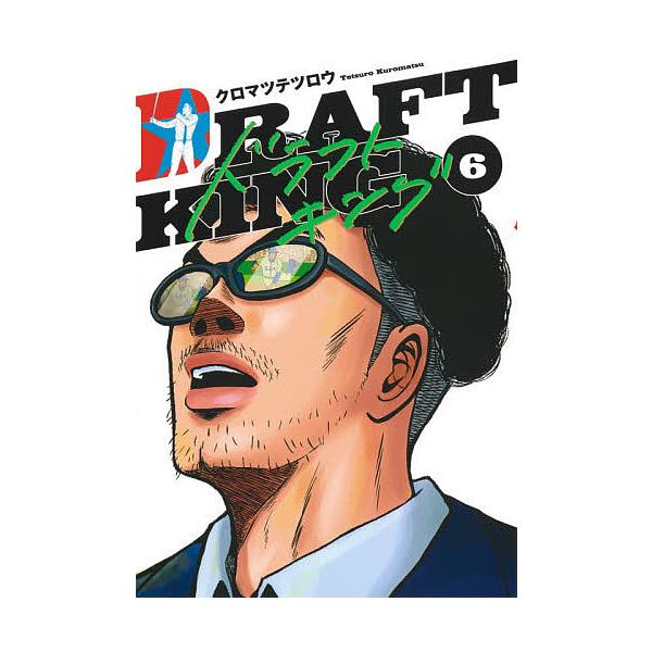 ※商品画像はイメージや仮デザインが含まれている場合があります。帯の有無など実際と異なる場合があります。著:クロマツテツロウ出版社:集英社発売日:2020年11月シリーズ名等:ヤングジャンプコミックスGJ巻数:6巻キーワード:ドラフトキング６...