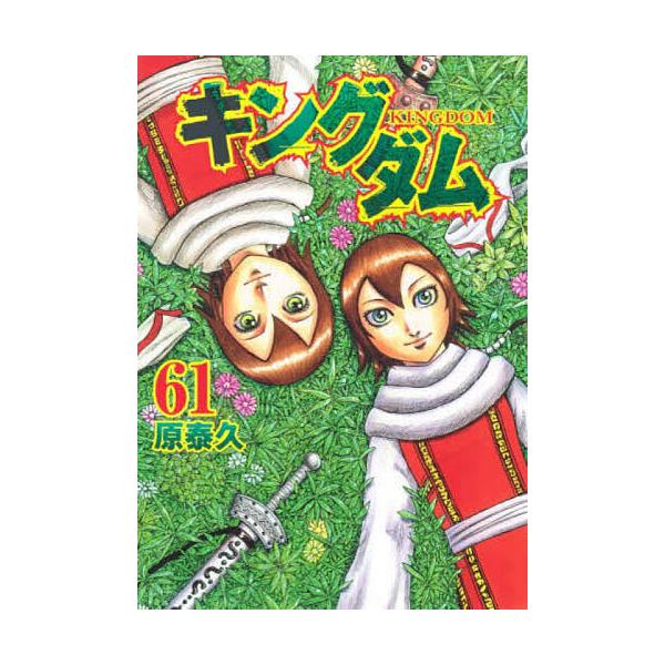 ※商品画像はイメージや仮デザインが含まれている場合があります。帯の有無など実際と異なる場合があります。著:原泰久出版社:集英社発売日:2021年04月シリーズ名等:ヤングジャンプコミックス巻数:61巻キーワード:キングダム６１原泰久 漫画 ...