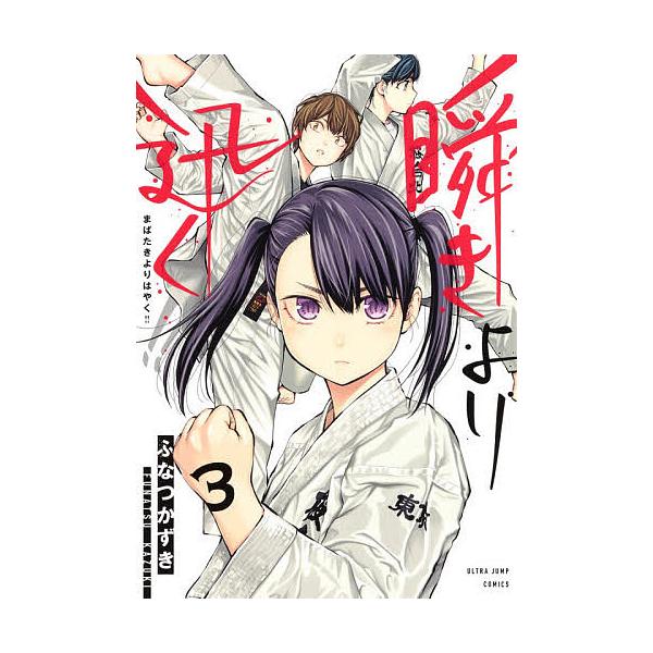 瞬きより迅く!! 3/ふなつかずき : bookfanプレミアム - 通販