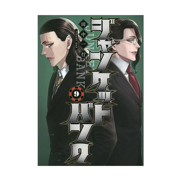 ジャンケットバンク 9/田中一行