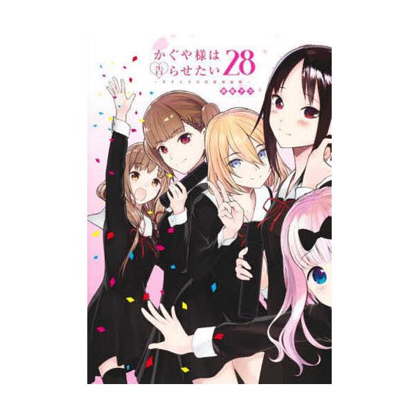 ※商品画像はイメージや仮デザインが含まれている場合があります。帯の有無など実際と異なる場合があります。著:赤坂アカ出版社:集英社発売日:2022年12月シリーズ名等:ヤングジャンプコミックス巻数:28巻キーワード:かぐや様は告らせたい天才た...