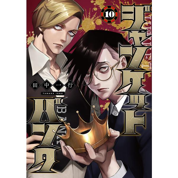 ジャンケットバンク 10/田中一行 : bookfanプレミアム - 通販 - Yahoo