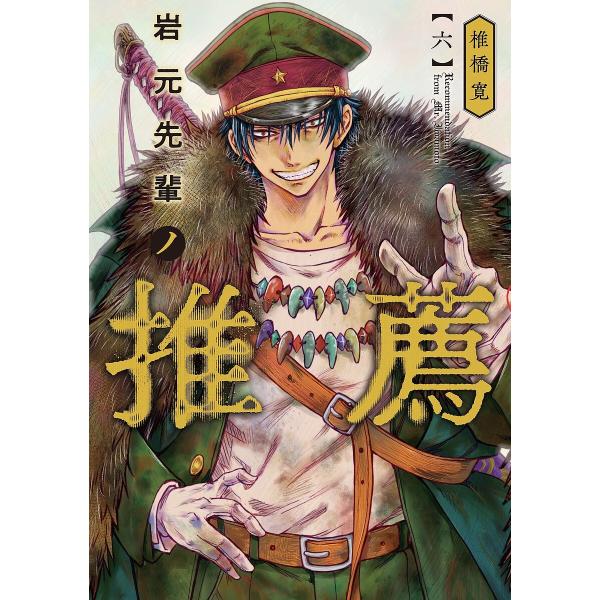 岩元先輩ノ推薦 6/椎橋寛 : bookfanプレミアム - 通販 - Yahoo