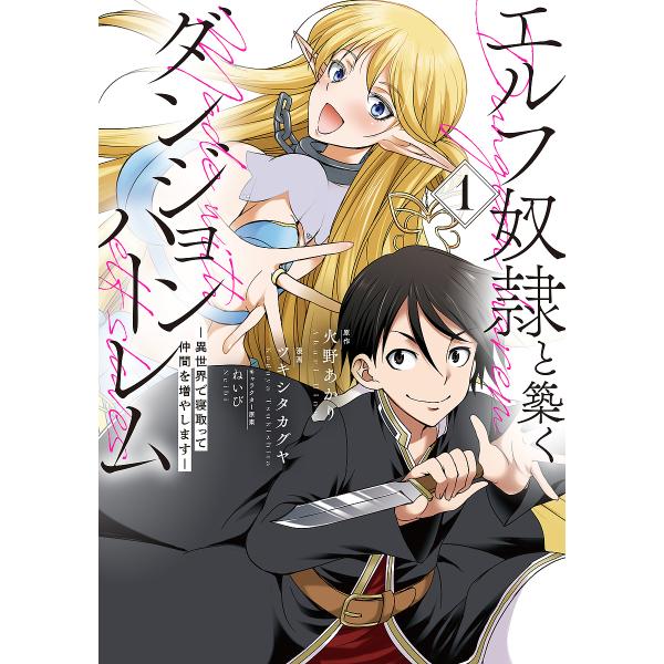 『エルフ奴隷と築くダンジョンハーレム -異世界で寝取って仲間を増やしますー』1巻の表紙（Yahoo!ショッピングより）