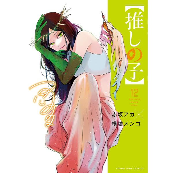 著:赤坂アカ　著:横槍メンゴ出版社:集英社発売日:2023年07月シリーズ名等:ヤングジャンプコミックス巻数:12巻キーワード:推しの子１２赤坂アカ横槍メンゴ 漫画 マンガ まんが おしのこ１２ オシノコ１２ あかさか あか よこやり めん...