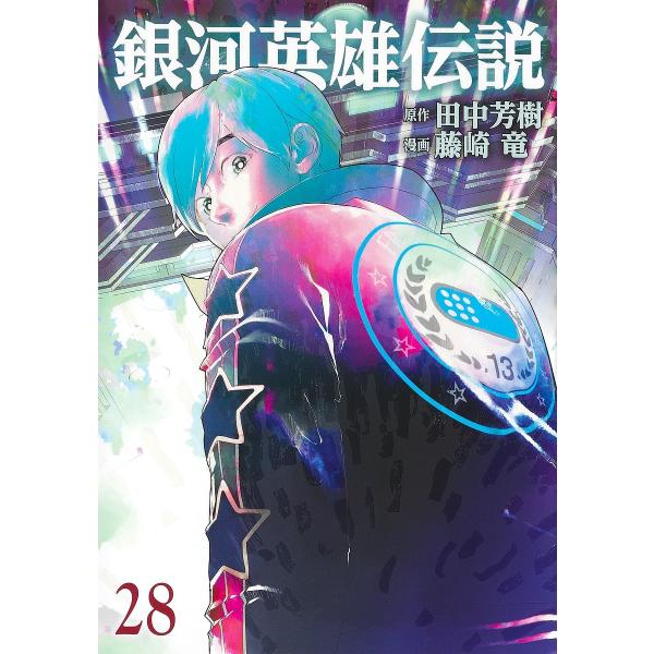 銀河英雄伝説 28/田中芳樹/藤崎竜