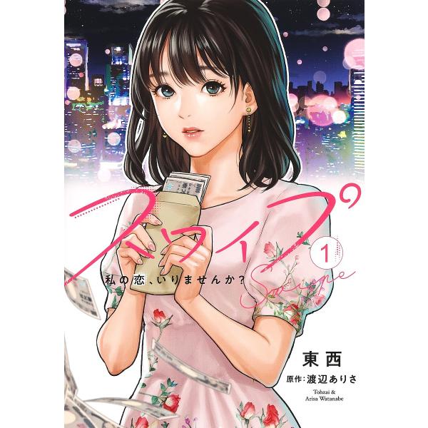 スワイプ 私の恋、いりませんか? 1/東西/渡辺ありさ
