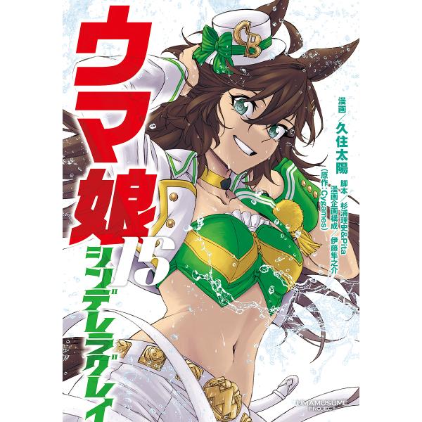 漫画:久住太陽　脚本:杉浦理史　脚本:Pita出版社:集英社発売日:2024年06月シリーズ名等:ヤングジャンプコミックスキーワード:ウマ娘シンデレラグレイ１５久住太陽杉浦理史Pita 漫画 マンガ まんが うまむすめしんでれらぐれい１５ ...