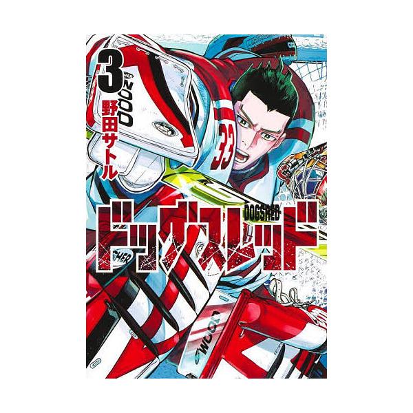 ドッグスレッド 3/野田サトル