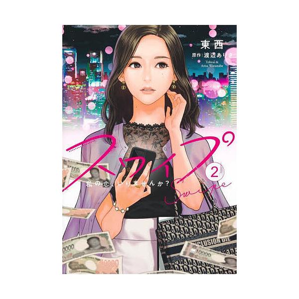 スワイプ 私の恋、いりませんか? 2/東西/渡辺ありさ