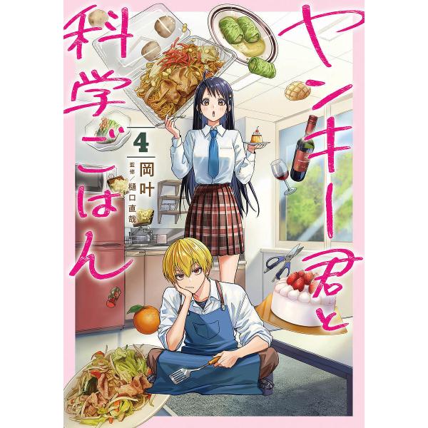ヤンキー君と科学ごはん 4/岡叶/樋口直哉