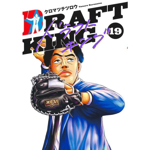 ※商品画像はイメージや仮デザインが含まれている場合があります。帯の有無など実際と異なる場合があります。著:クロマツテツロウ出版社:集英社発売日:2024年08月シリーズ名等:ヤングジャンプコミックスGJ巻数:19巻キーワード:ドラフトキング...