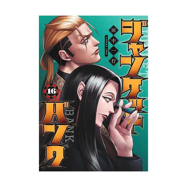 ジャンケットバンク 16/田中一行