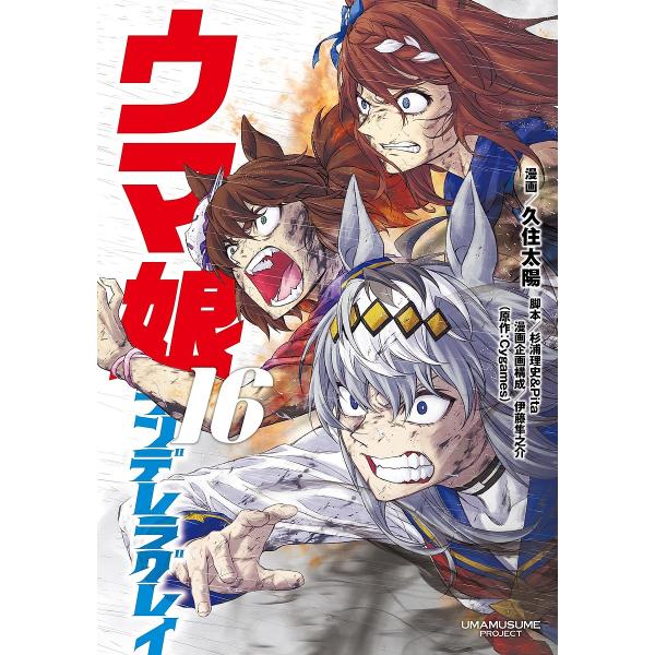 ウマ娘シンデレラグレイ 16/久住太陽/杉浦理史/Pita
