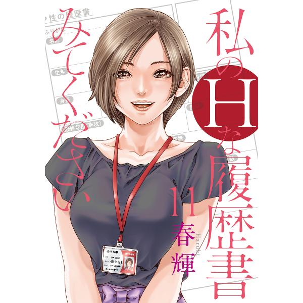 ※商品画像はイメージや仮デザインが含まれている場合があります。帯の有無など実際と異なる場合があります。著:春輝出版社:集英社発売日:2024年09月シリーズ名等:ヤングジャンプコミックスGJ巻数:11巻キーワード:私のHな履歴書みてください...