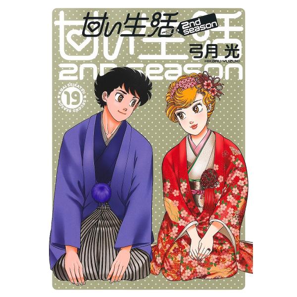 著:弓月光出版社:集英社発売日:2024年09月シリーズ名等:ヤングジャンプコミックスGJ巻数:19巻キーワード:甘い生活２ndseason１９弓月光 漫画 マンガ まんが あまいせいかつせかんどしーずん１９ アマイセイカツセカンドシーズン...