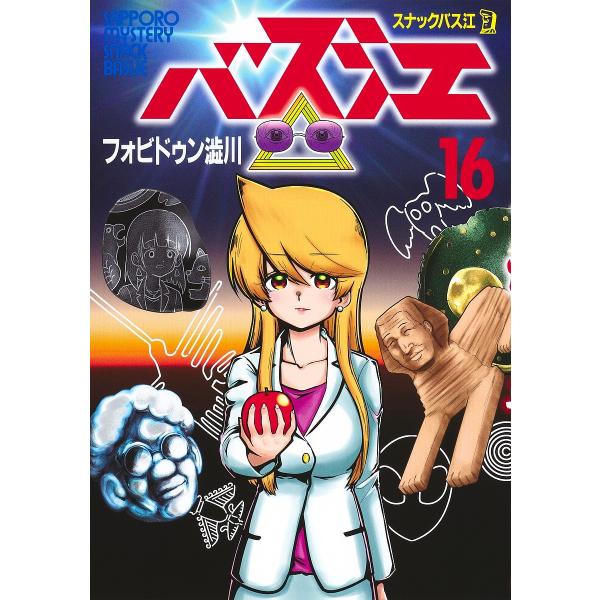 ※商品画像はイメージや仮デザインが含まれている場合があります。帯の有無など実際と異なる場合があります。著:フォビドゥン澁川出版社:集英社発売日:2025年01月シリーズ名等:ヤングジャンプコミックス巻数:16巻キーワード:スナックバス江１６...