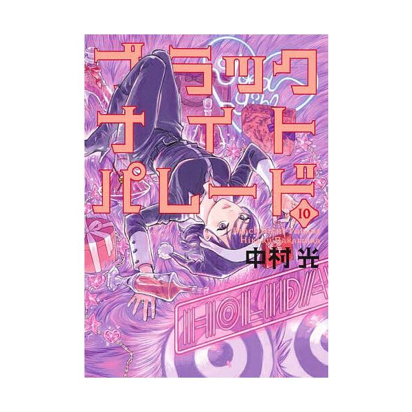※商品画像はイメージや仮デザインが含まれている場合があります。帯の有無など実際と異なる場合があります。著:中村光出版社:集英社発売日:2024年12月シリーズ名等:ヤングジャンプコミックス巻数:10巻キーワード:ブラックナイトパレード１０中...