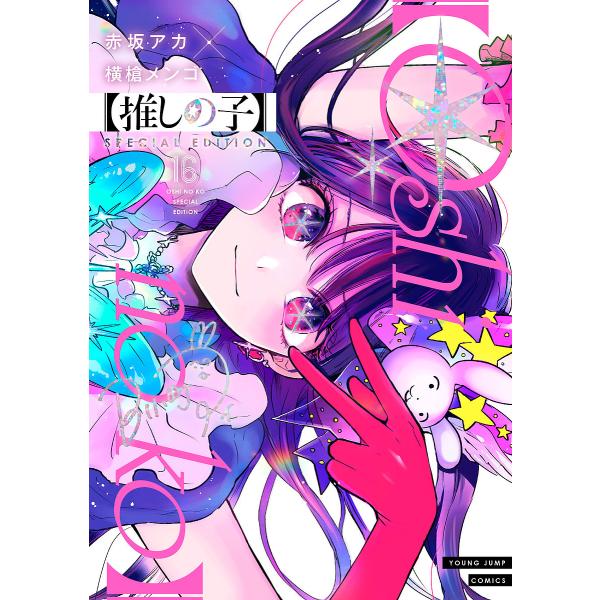 ※商品画像はイメージや仮デザインが含まれている場合があります。帯の有無など実際と異なる場合があります。出版社:集英社発売日:2024年12月シリーズ名等:ヤングジャンプコミックスキーワード:【推しの子】１６SPECIALED 漫画 マンガ ...