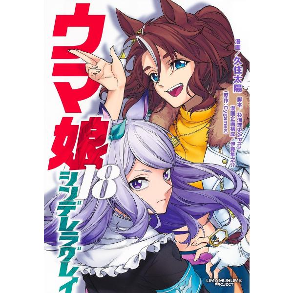 漫画:久住太陽　脚本:杉浦理史　脚本:Pita出版社:集英社発売日:2025年03月シリーズ名等:ヤングジャンプコミックスキーワード:ウマ娘シンデレラグレイ１８久住太陽杉浦理史Pita 漫画 マンガ まんが うまむすめしんでれらぐれい１８ ...