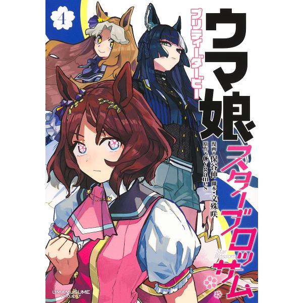 ウマ娘プリティーダービースターブロッサム 4/保谷伸/文殊咲/Cygames