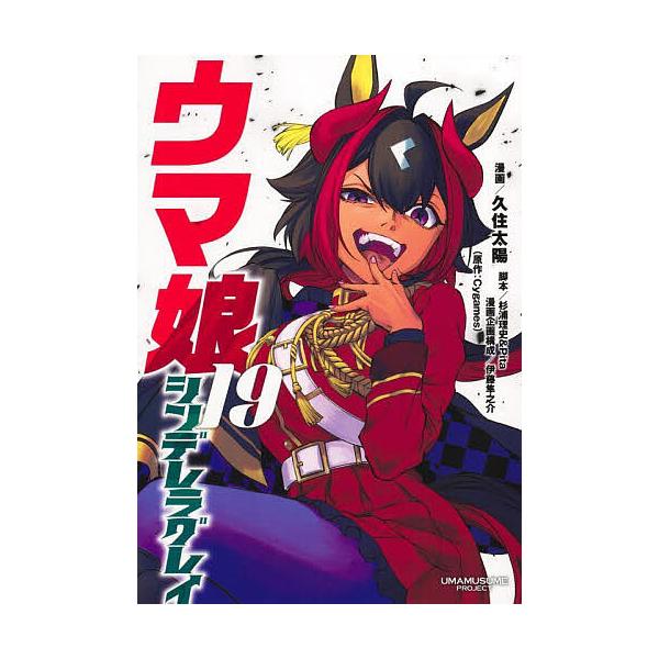 漫画:久住太陽　脚本:杉浦理史　脚本:Pita出版社:集英社発売日:2025年04月シリーズ名等:ヤングジャンプコミックスキーワード:ウマ娘シンデレラグレイ１９久住太陽杉浦理史Pita 漫画 マンガ まんが うまむすめしんでれらぐれい１９ ...