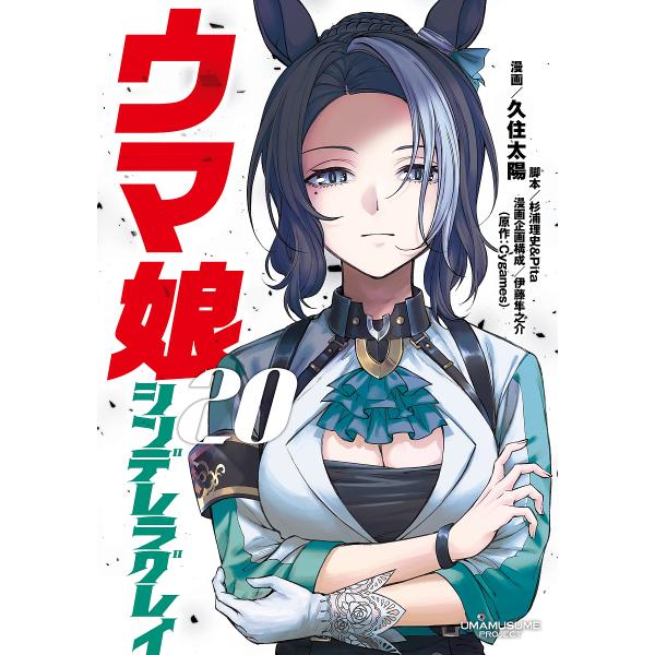 漫画:久住太陽　脚本:杉浦理史　脚本:Pita出版社:集英社発売日:2025年06月シリーズ名等:ヤングジャンプコミックスキーワード:ウマ娘シンデレラグレイ２０久住太陽杉浦理史Pita 漫画 マンガ まんが うまむすめしんでれらぐれい２０ ...