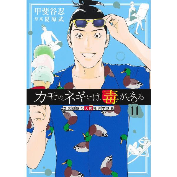 ※商品画像はイメージや仮デザインが含まれている場合があります。帯の有無など実際と異なる場合があります。著:甲斐谷忍　原案:夏原武出版社:集英社発売日:2025年06月シリーズ名等:ヤングジャンプコミックスGJ巻数:11巻キーワード:カモのネ...