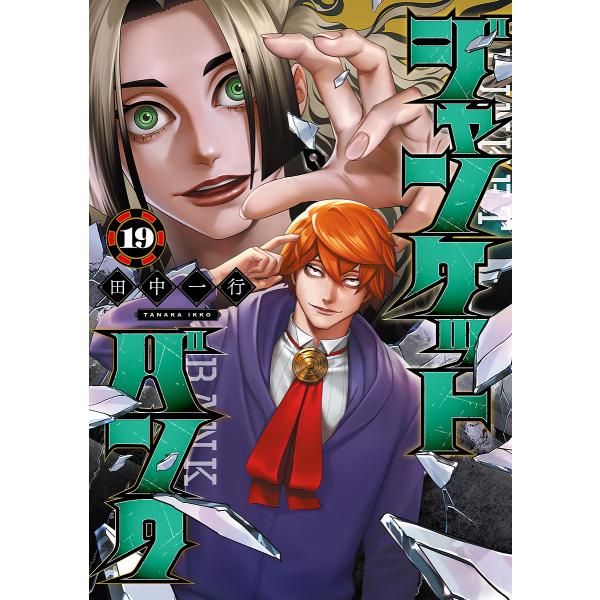 ジャンケットバンク 19/田中一行