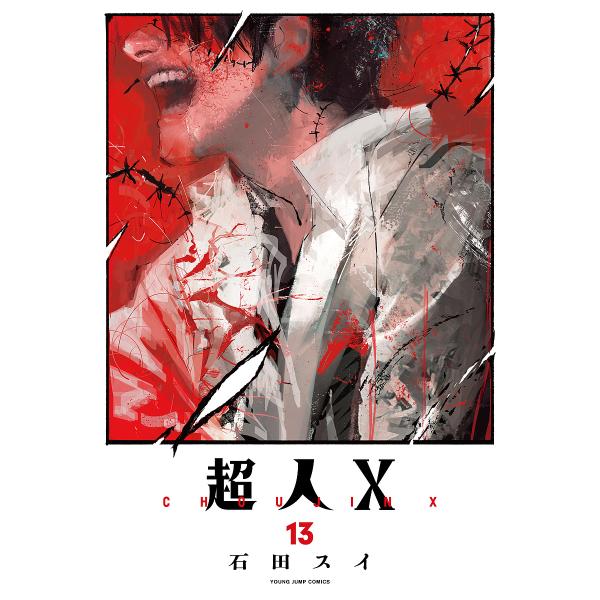 ※商品画像はイメージや仮デザインが含まれている場合があります。帯の有無など実際と異なる場合があります。著:石田スイ出版社:集英社発売日:2025年08月シリーズ名等:YOUNG JUMP COMICS巻数:13巻キーワード:超人X１３石田ス...