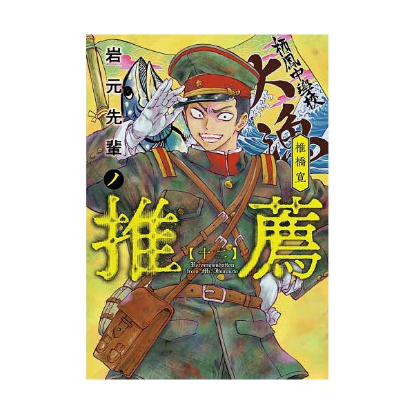 岩元先輩ノ推薦 12/椎橋寛 | JChereヤフーショッピング購入代行