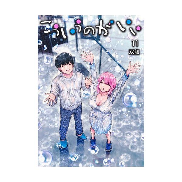 ※商品画像はイメージや仮デザインが含まれている場合があります。帯の有無など実際と異なる場合があります。著:双龍出版社:集英社発売日:2025年10月シリーズ名等:ヤングジャンプコミックス巻数:11巻キーワード:こういうのがいい１１双龍 漫画...