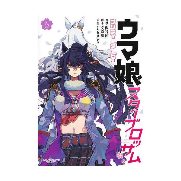 ウマ娘プリティーダービースターブロッサム 5/保谷伸/文殊咲/Cygames