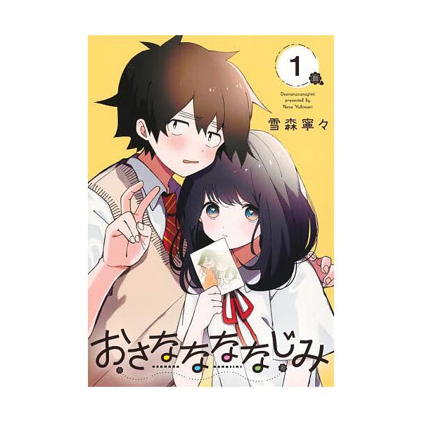 ※商品画像はイメージや仮デザインが含まれている場合があります。帯の有無など実際と異なる場合があります。著:雪森寧々出版社:集英社発売日:2025年12月シリーズ名等:ヤングジャンプコミックスキーワード:おさななななじみ１雪森寧々 漫画 マン...