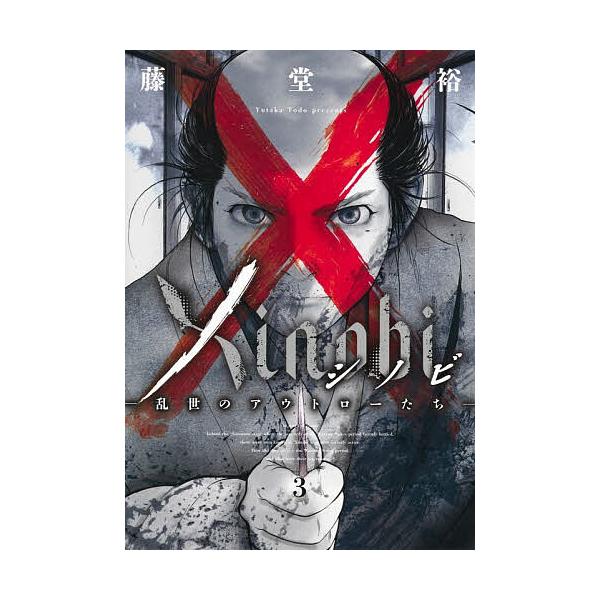 ※商品画像はイメージや仮デザインが含まれている場合があります。帯の有無など実際と異なる場合があります。著:藤堂裕出版社:集英社発売日:2025年12月シリーズ名等:ヤングジャンプコミックスGJ巻数:3巻キーワード:Xinobi乱世のアウトロ...
