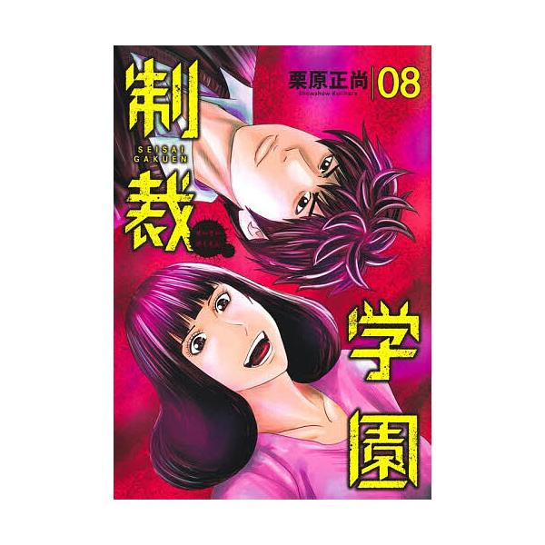 ※商品画像はイメージや仮デザインが含まれている場合があります。帯の有無など実際と異なる場合があります。著:栗原正尚出版社:集英社発売日:2025年10月シリーズ名等:ヤングジャンプコミックスGJ巻数:8巻キーワード:制裁学園８栗原正尚 漫画...