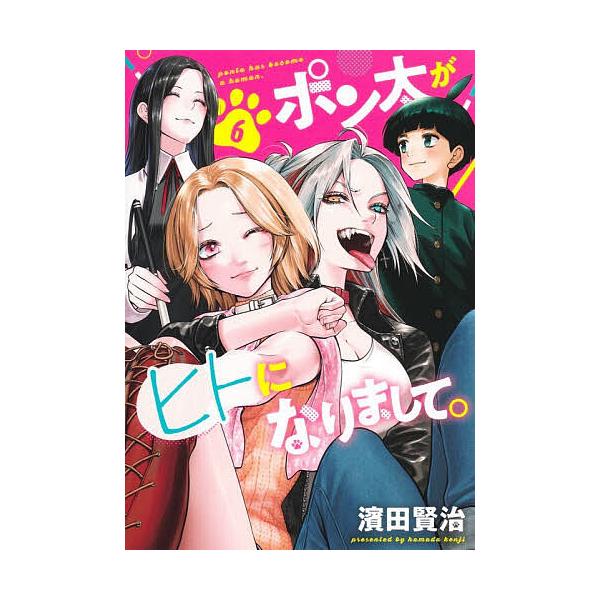 ※商品画像はイメージや仮デザインが含まれている場合があります。帯の有無など実際と異なる場合があります。著:濱田賢治出版社:集英社発売日:2026年01月シリーズ名等:ヤングジャンプコミックス巻数:6巻キーワード:ポン太がヒトになりまして。６...