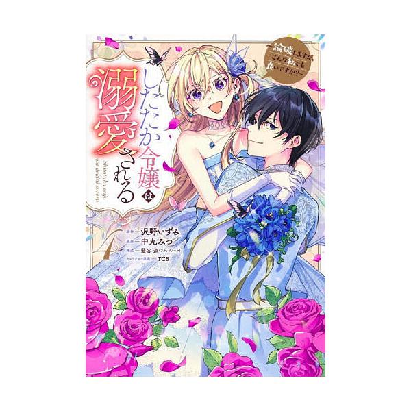 ※商品画像はイメージや仮デザインが含まれている場合があります。帯の有無など実際と異なる場合があります。著:沢野いずみ　著:中丸みつ　著:藍谷巡出版社:集英社発売日:2025年12月シリーズ名等:ヤングジャンプコミックス巻数:4巻キーワード:...