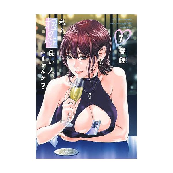 ※商品画像はイメージや仮デザインが含まれている場合があります。帯の有無など実際と異なる場合があります。著:春輝出版社:集英社発売日:2025年11月シリーズ名等:ヤングジャンプコミックスGJキーワード:私と相性良い人、いませんか？１春輝 漫...