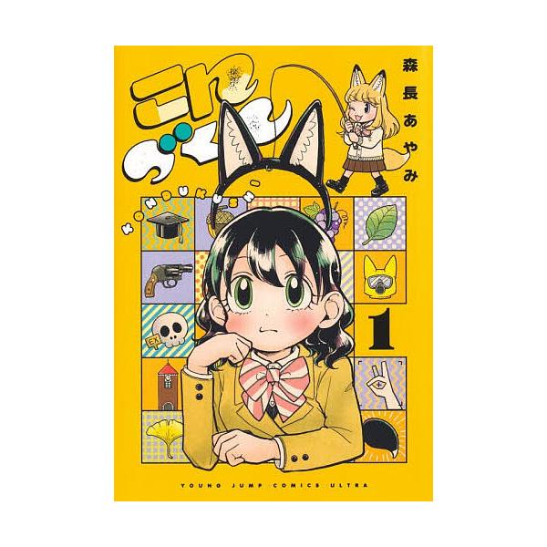 ※商品画像はイメージや仮デザインが含まれている場合があります。帯の有無など実際と異なる場合があります。著:森長あやみ出版社:集英社発売日:2025年11月シリーズ名等:ヤングジャンプコミックス・ウルトラ巻数:1巻キーワード:こんづくし１森長...