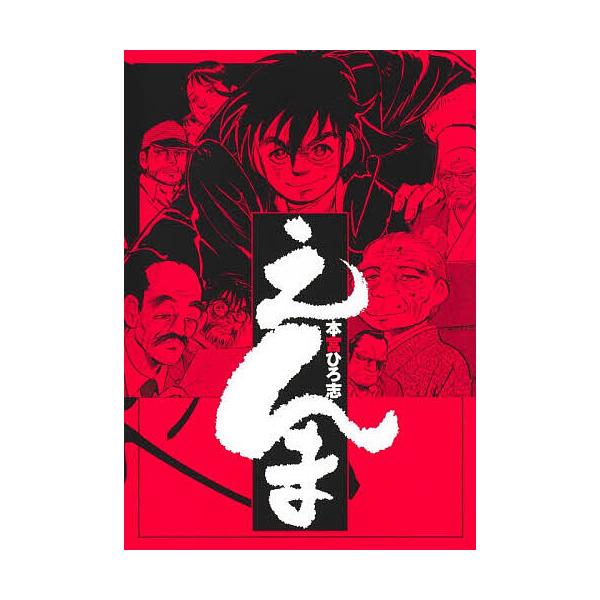 ※商品画像はイメージや仮デザインが含まれている場合があります。帯の有無など実際と異なる場合があります。著:本宮ひろ志出版社:集英社発売日:2025年11月シリーズ名等:ヤングジャンプコミックスキーワード:えんま本宮ひろ志 漫画 マンガ まん...