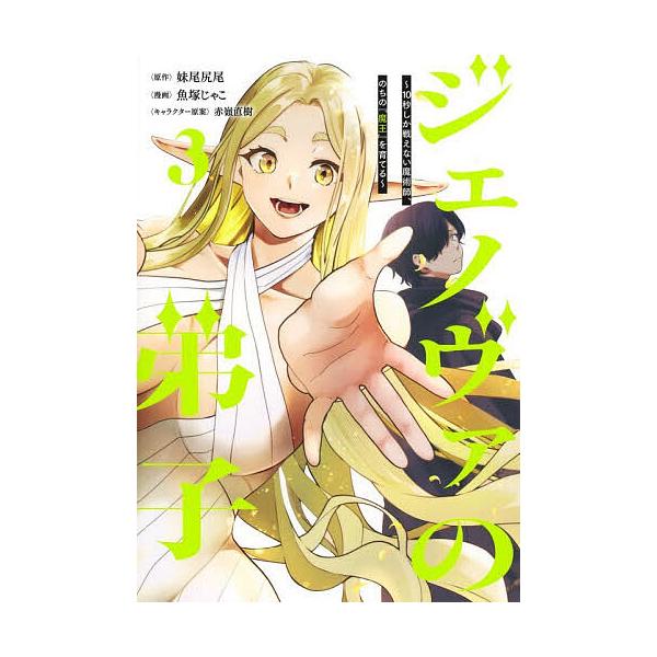 ※商品画像はイメージや仮デザインが含まれている場合があります。帯の有無など実際と異なる場合があります。著:妹尾尻尾　著:魚塚じゃこ　著:赤嶺直樹出版社:集英社発売日:2026年01月シリーズ名等:ヤングジャンプコミックス巻数:3巻キーワード...