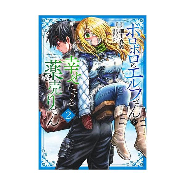 ※商品画像はイメージや仮デザインが含まれている場合があります。帯の有無など実際と異なる場合があります。著:ぎばちゃん　著:綾坂キョウ　著:細川真義出版社:集英社発売日:2025年12月シリーズ名等:ヤングジャンプコミックス巻数:2巻キーワー...