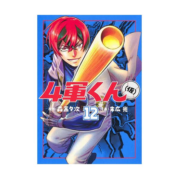 ※商品画像はイメージや仮デザインが含まれている場合があります。帯の有無など実際と異なる場合があります。原作:森高夕次　漫画:末広光出版社:集英社発売日:2025年12月シリーズ名等:ヤングジャンプコミックス巻数:12巻キーワード:４軍くん〈...