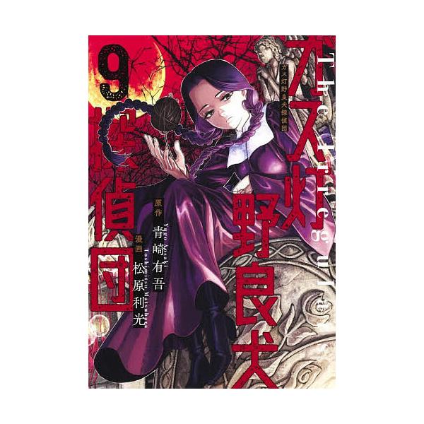※商品画像はイメージや仮デザインが含まれている場合があります。帯の有無など実際と異なる場合があります。原作:青崎有吾　漫画:松原利光出版社:集英社発売日:2025年12月シリーズ名等:ヤングジャンプコミックス巻数:9巻キーワード:ガス灯野良...