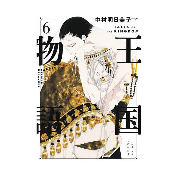 ※商品画像はイメージや仮デザインが含まれている場合があります。帯の有無など実際と異なる場合があります。著:中村明日美子出版社:集英社発売日:2025年12月シリーズ名等:ヤングジャンプコミックス・ウルトラ巻数:6巻キーワード:王国物語６中村...