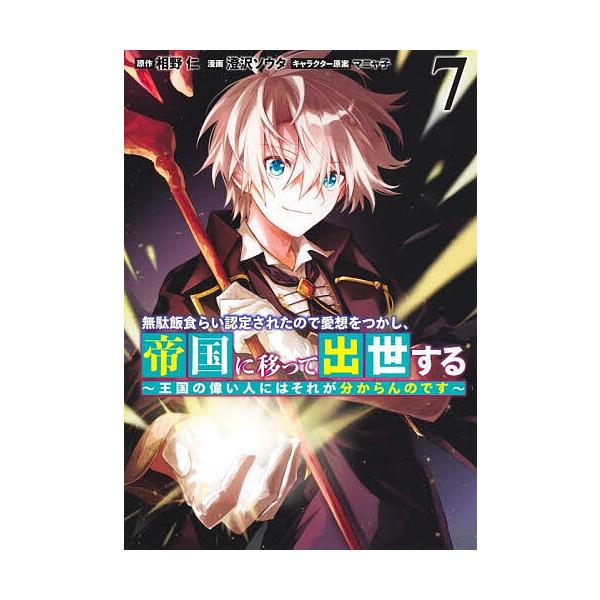 ※商品画像はイメージや仮デザインが含まれている場合があります。帯の有無など実際と異なる場合があります。原作:相野仁　漫画:澄沢ソウタ出版社:集英社発売日:2025年12月シリーズ名等:ヤングジャンプコミックス巻数:7巻キーワード:無駄飯食ら...