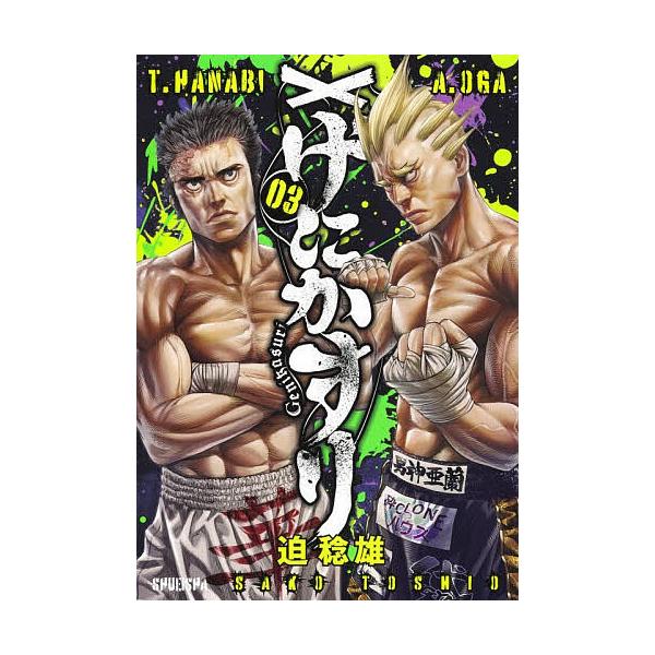 ※商品画像はイメージや仮デザインが含まれている場合があります。帯の有無など実際と異なる場合があります。著:迫稔雄出版社:集英社発売日:2025年12月巻数:3巻キーワード:げにかすり０３迫稔雄 漫画 マンガ まんが げにかすり３ ゲニカスリ...