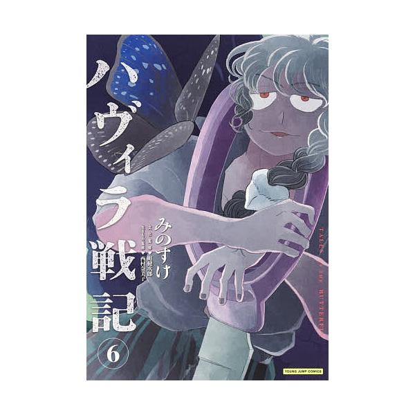 ※商品画像はイメージや仮デザインが含まれている場合があります。帯の有無など実際と異なる場合があります。文:町健次郎　著:化監修みのすけ出版社:集英社発売日:2026年01月シリーズ名等:ヤングジャンプコミックス巻数:6巻キーワード:ハヴィラ...